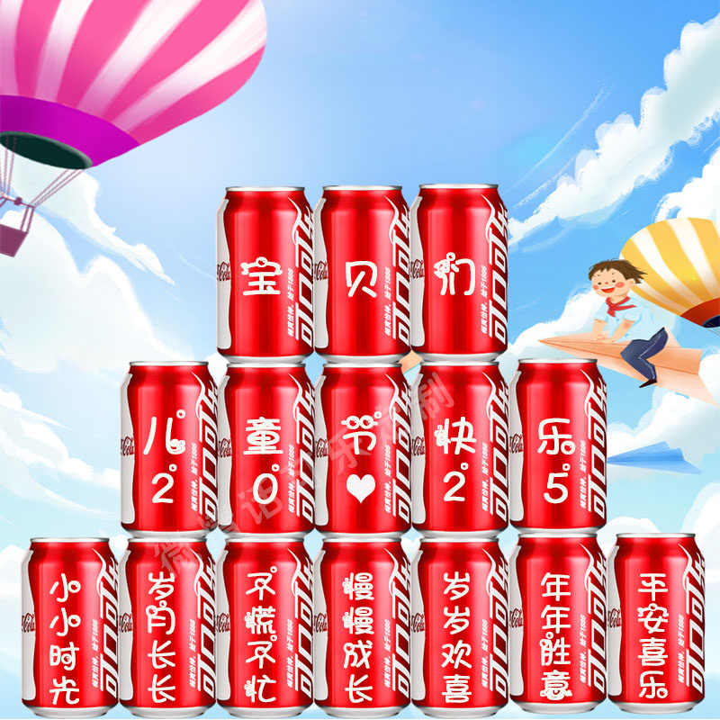 61六一儿童节生日礼物可乐定制易拉罐送小朋友学生节日布置装饰