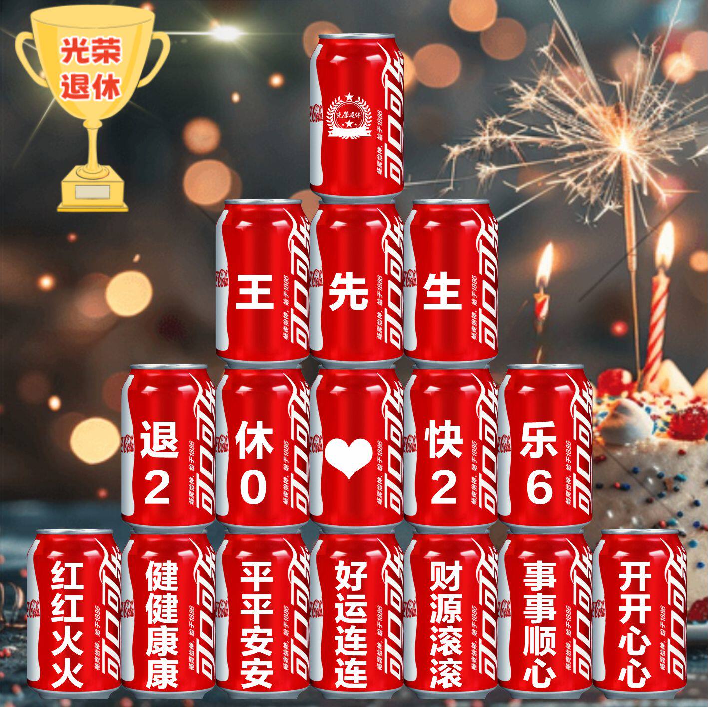 光荣退休可乐定制易拉罐礼物