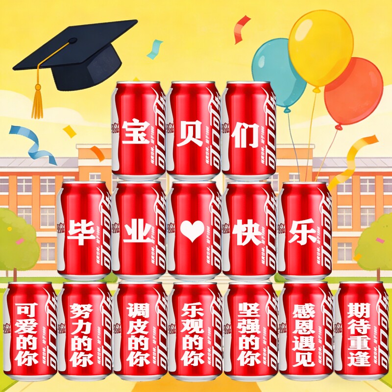 可乐定制易拉罐毕业纪念送全班学生礼物毕业典礼班级场景布置装饰