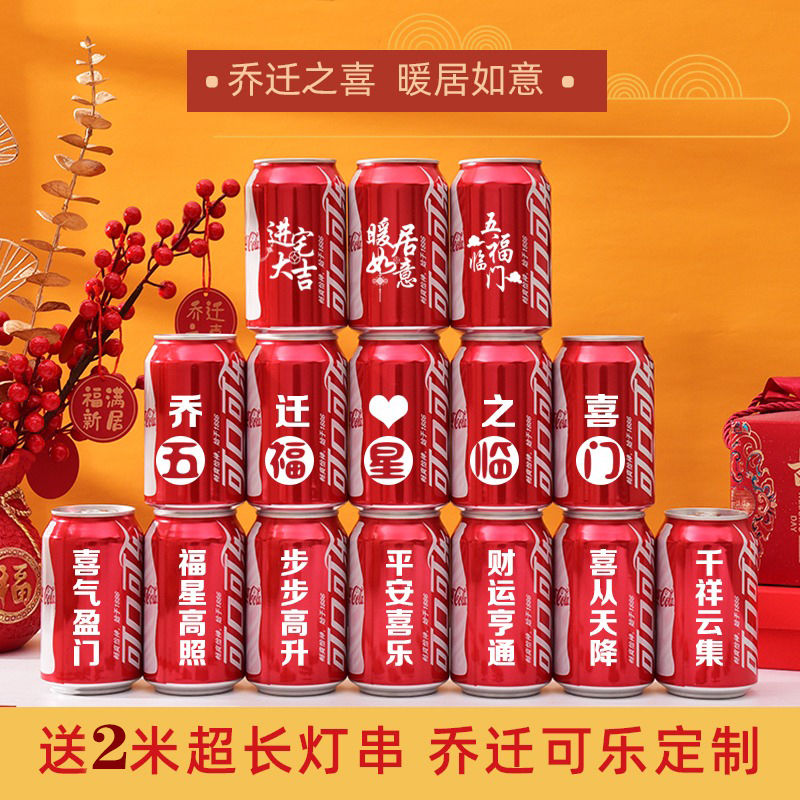 乔迁可乐定制刻字激光易拉罐