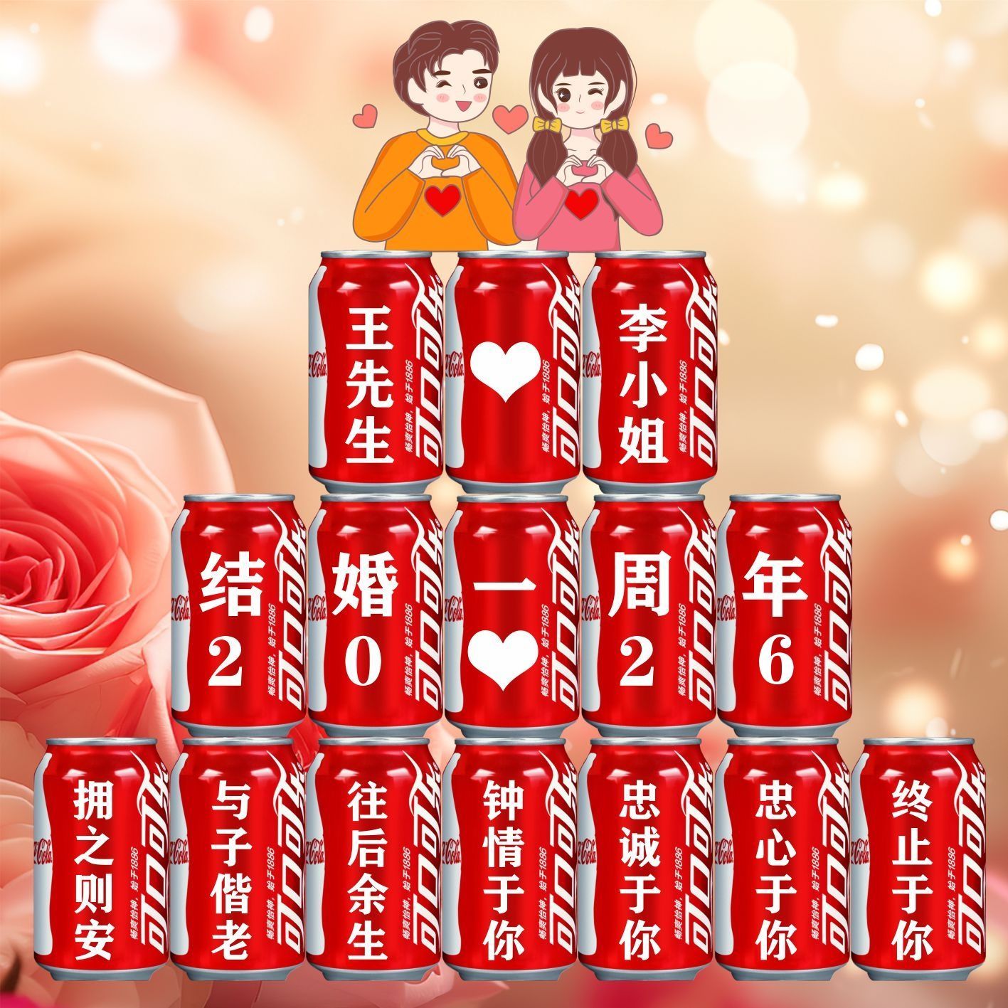 结婚周年可乐易拉罐定制礼物