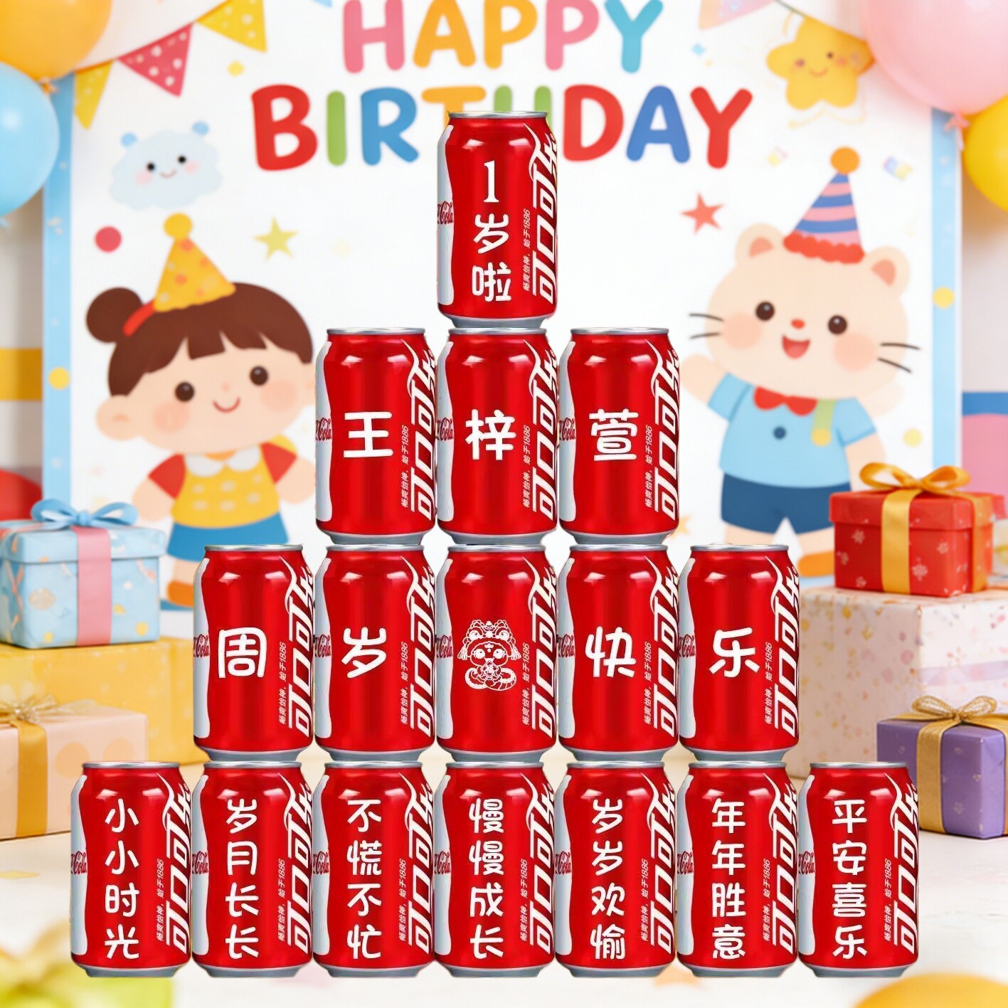 儿童礼物生日可乐定制易拉罐孩子周岁百天十岁宝宝满月宴会成人礼