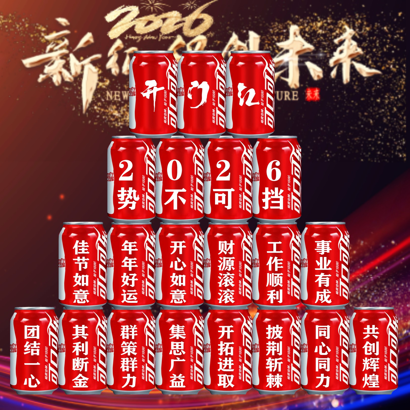 新年过年可乐定制刻字饮料摆台