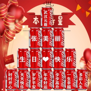 可乐定制易拉罐公司团建员工生日送员工生日会场景布置装饰摆件
