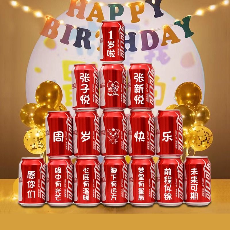 儿童周岁生日礼物可乐定制易拉罐