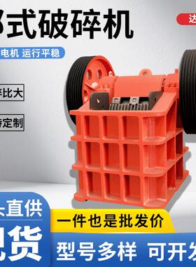 250x400颚式破碎机15kw工厂报价鹅卵石粗细碎破石机深腔碎鄂破机