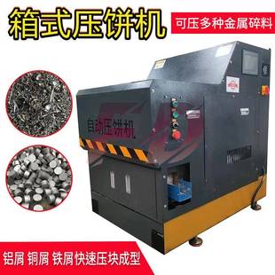 小型箱式高密度车床废料压饼机全自动螺旋挤压铝铁屑柱形压块机