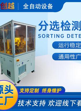 六面检测机被动电子元件电阻电感晶振电参测试分选机全自动化设备