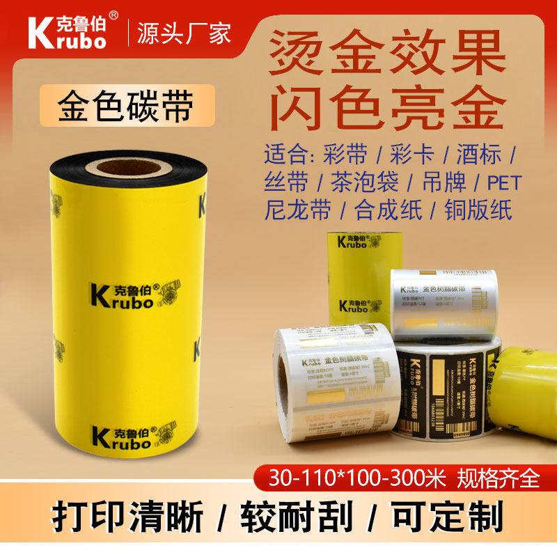 亮金色全树脂碳带茶叶泡袋鲜花尼龙礼品丝带铜版PET亚银透明标签纸