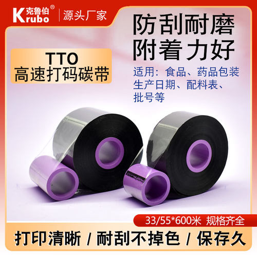 打印包装膜TTO打码机专用碳带