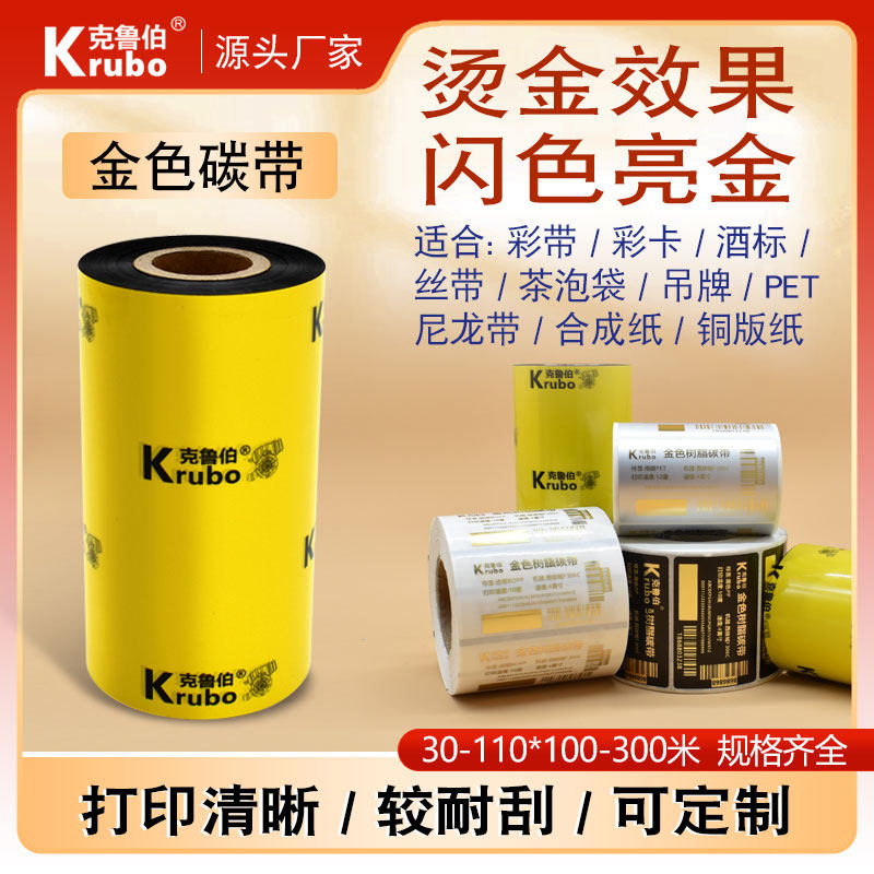 亮金色全树脂碳带茶叶泡袋鲜花尼龙礼品丝带铜版PET亚银透明标签纸不干胶条码打印机烫金烫银全树脂基碳带卷