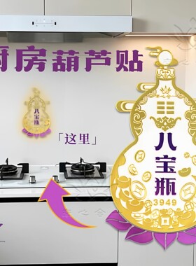 八宝瓶葫芦贴厨房灶台贴