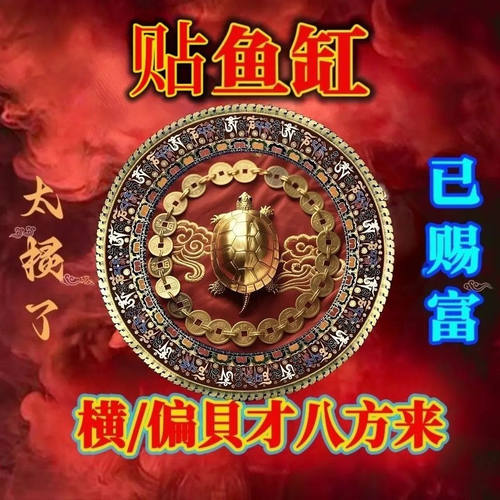铜钱金龟鱼缸背景贴招财人财两旺