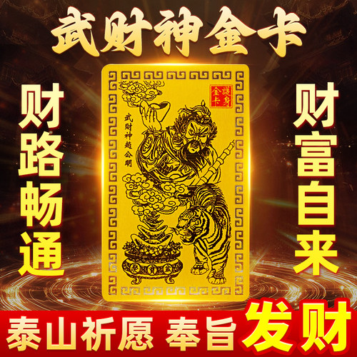 武财神赵公明金卡吉祥发财
