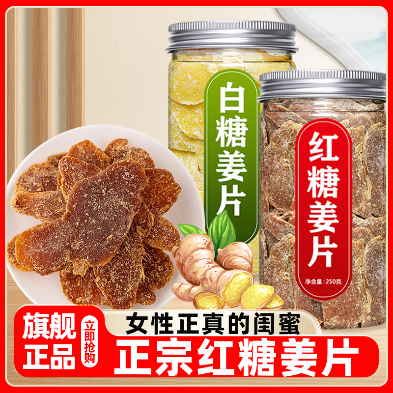 【胖东来热销】正宗白红糖姜片