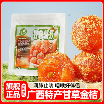 【胖东来热销】甘草金桔润肺止咳