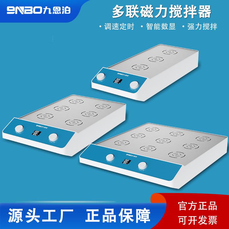 9nbo实验室多联磁力搅拌器多工位数显控温三联四联六联小型搅拌器