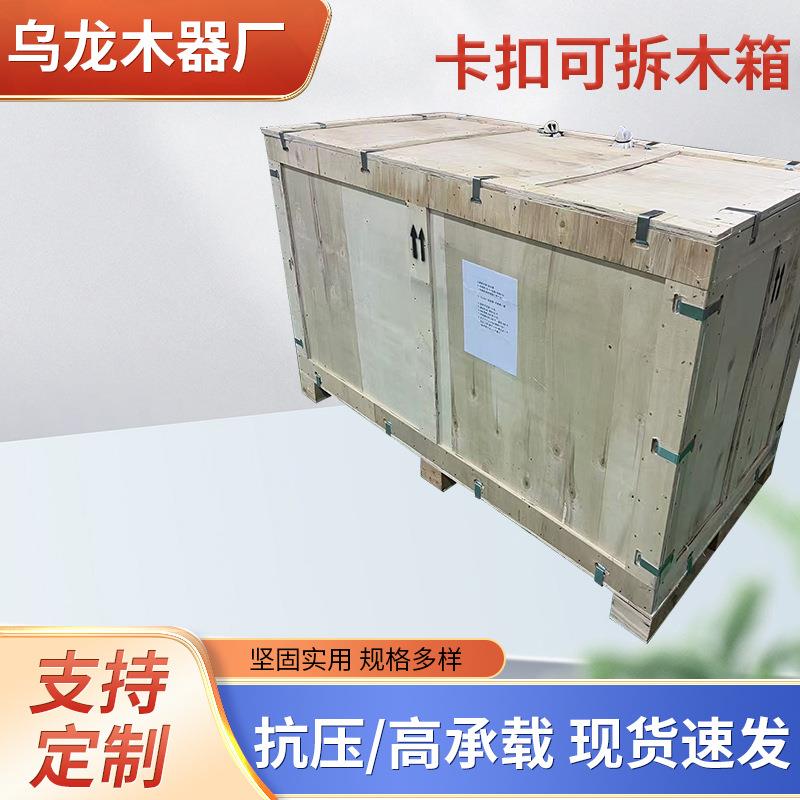 卡扣式木包装箱无钉结构拆装方便可重复多次使用循环可拆木箱