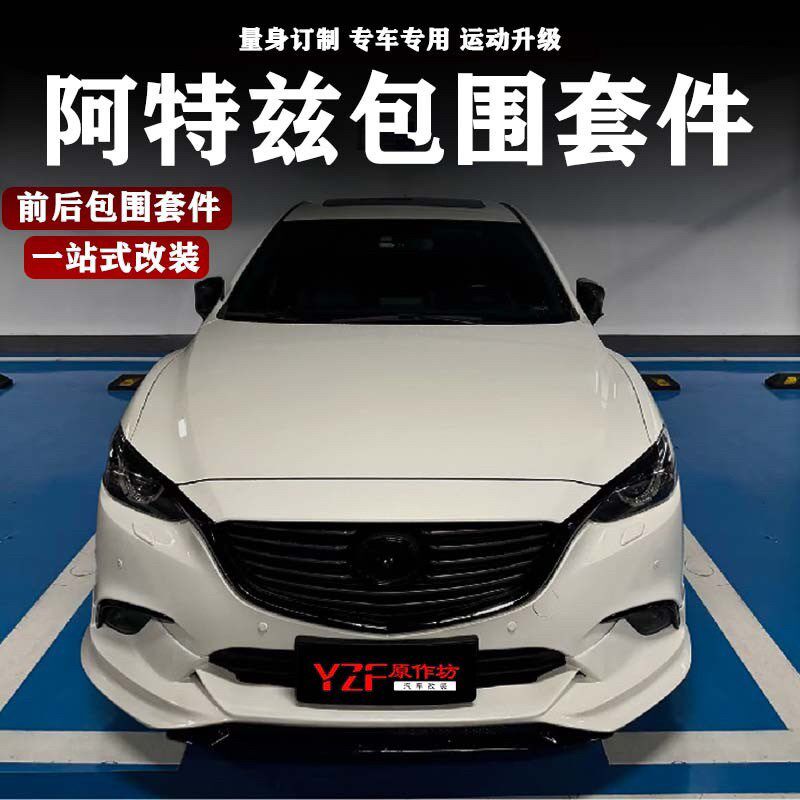 适用于142h0阿特兹改装大小包围前唇前铲包角侧裙边后唇扰流尾