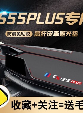 适用于长安CS55jPLUS蓝鲸版仪表台避光垫22款二代CS55PLUS工作台