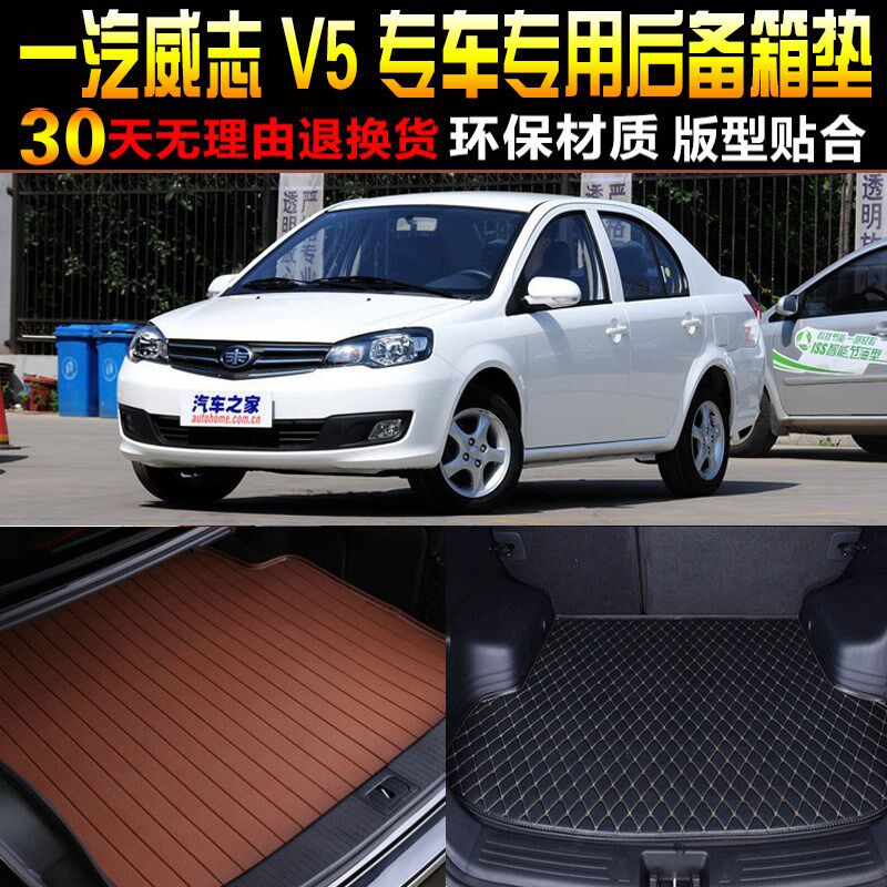2012/13/14k/15/16/17款一汽威志V5三厢专用后备箱尾箱垫改装配件