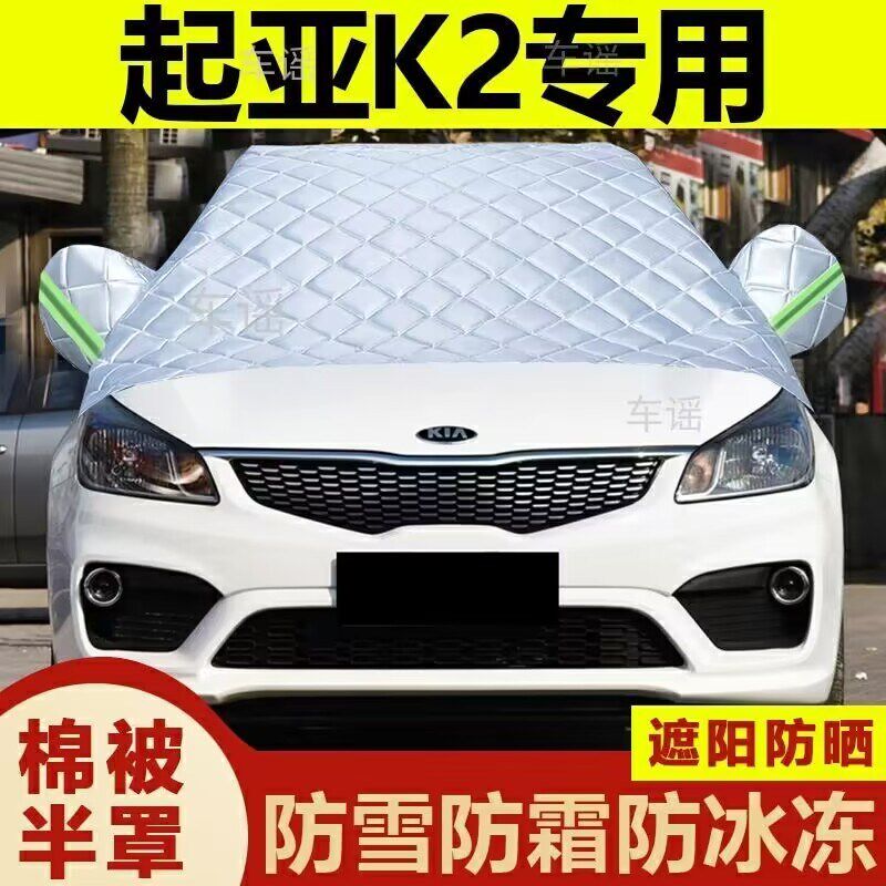 悦达起亚K2专用j车衣罩半罩前挡风玻璃防晒隔热防雪霜防冰冻车衣