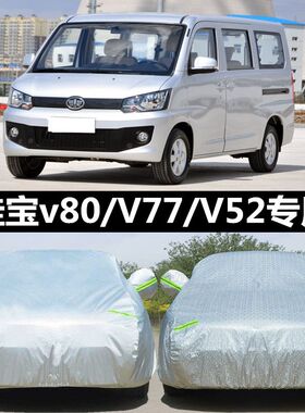 适用佳宝V52/V77/pV70/V80汽车防晒隔热遮阳挡防尘车衣 防雨车罩