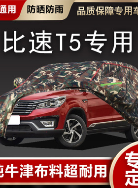 2017新款比速T5车衣r车罩专用越野防晒防雨加厚牛津布7/七座汽车