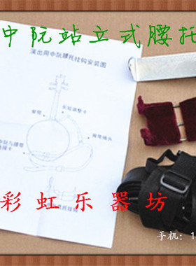 民乐配件2c016新款挂钩 支架 站立弹中阮专用腰托琵琶专用腰托