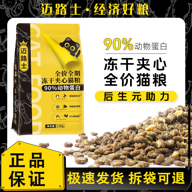 迈路士冻干夹心猫粮成猫幼猫通用