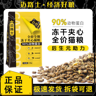 迈路士冻干夹心猫粮成猫幼猫通用