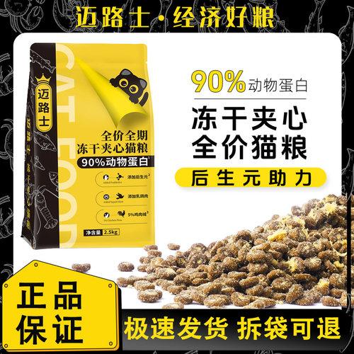 迈路士冻干夹心猫粮成猫幼猫通用