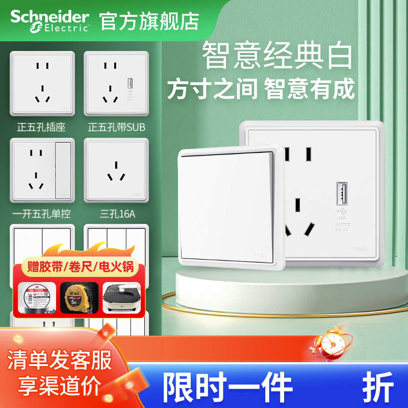 施耐德电工旗舰店开关插座面板家用一开五孔墙壁插座多孔智意白
