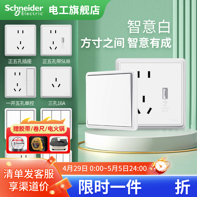 施耐德电工旗舰店开关插座面板家用一开五孔墙壁插座多孔智意白