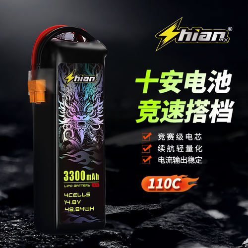 十安3300-7000mah110C锂电池