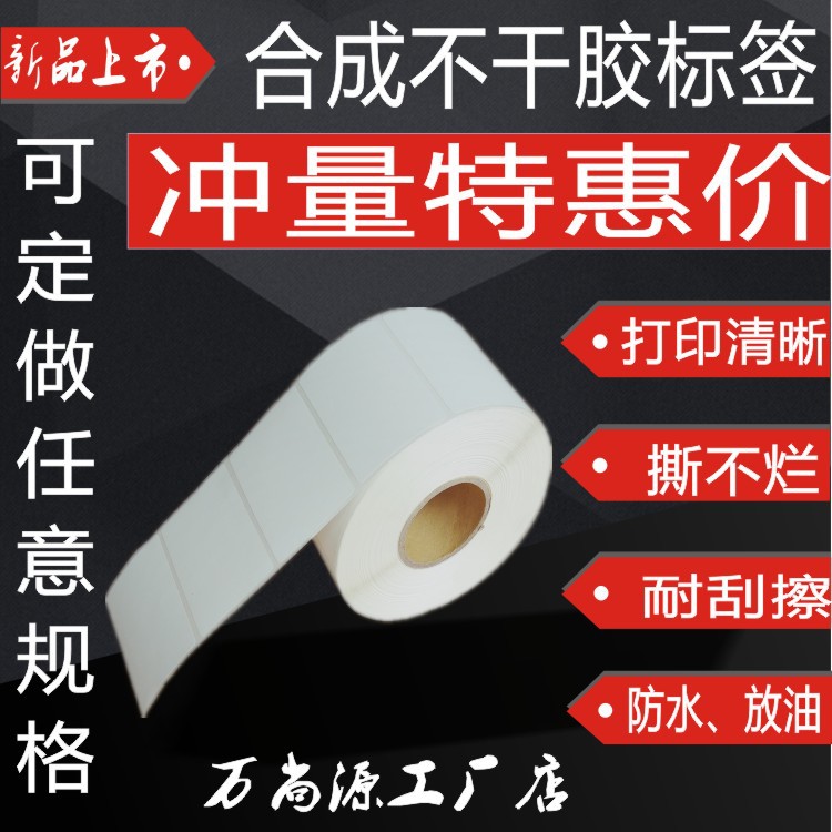 pp合成不干胶标签条码打印贴纸80*50 60*40 撕不破 防水 耐刮