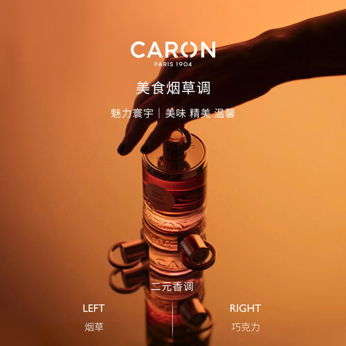 CARON卡朗烟草与巧克力香水