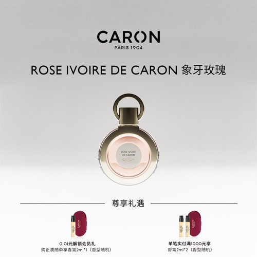CARON卡朗象牙玫瑰花香调香水