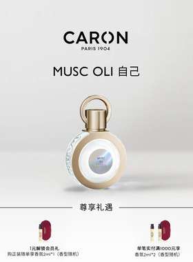 【会员立减】CARON卡朗自己麝香木质调淡香水檀香小众生日礼物