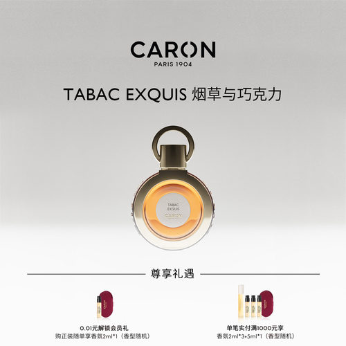 CARON卡朗烟草与巧克力香水