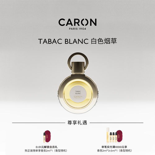 CARON卡朗白色烟草淡香精香水