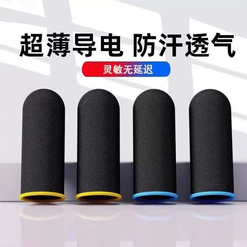 电竞吃鸡防滑超薄纤维指套