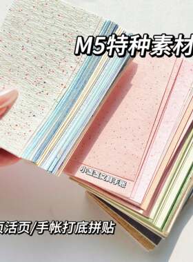 M5特种纸素材纸复古风纸间温柔百搭手帐痛包背景diy打底内页纸