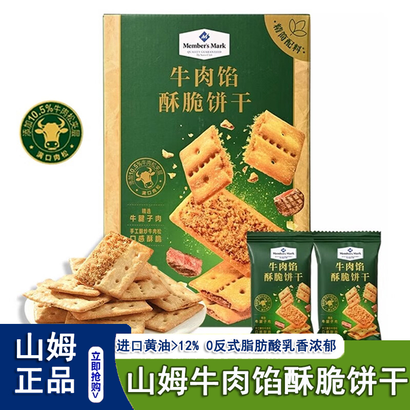 山姆牛肉馅酥脆饼干 干正品keittly会员超市代购休闲 零食官方品