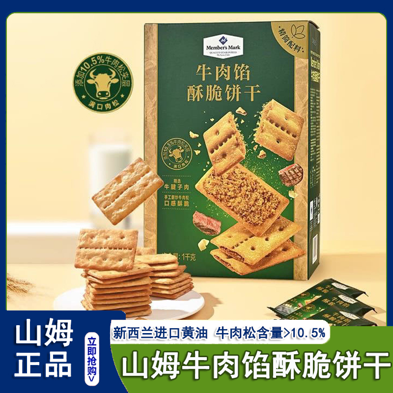 山姆超市MM会员Keittly牛肉馅酥脆饼干 干1kg居家休闲 下午茶零食