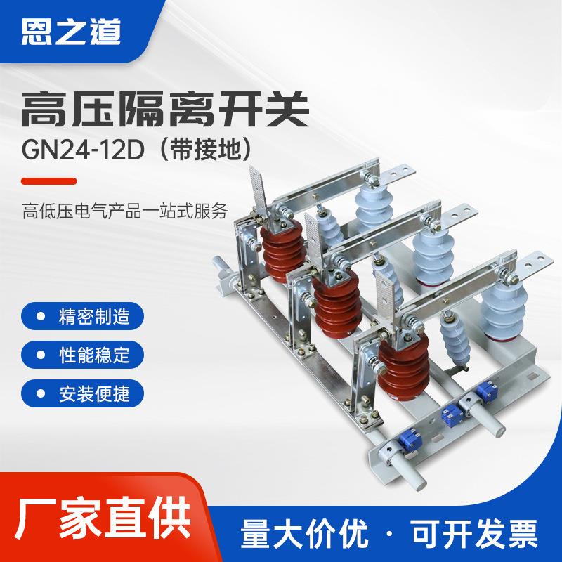 GN24-12D隔离开关（带接地）户内高压隔离开关户内隔离开关带接地