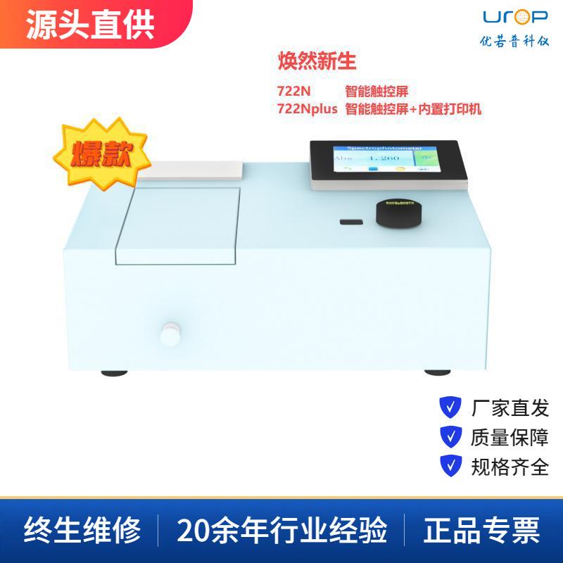 721/722/723可见光分光光度计院校食品环境数显式分光光度计