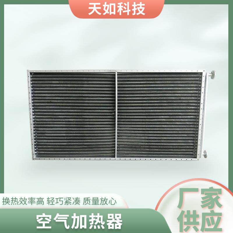 框架式空气风道加热器气体液体加热装置不锈钢翅片管加热器