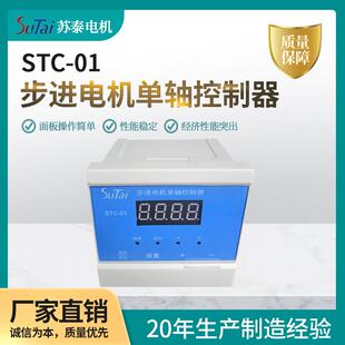 01步进电机单轴控制器面板操作简单控制器量大价优 厂家直销STC
