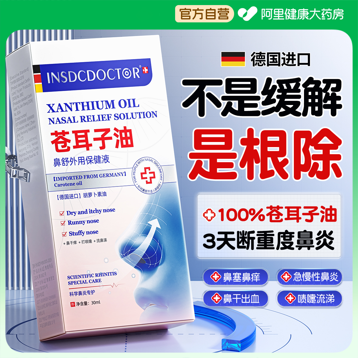 【德系品质】院线通鼻断鼻炎N0.1